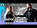 Альпарслан 11 серия Анонс и дата выхода