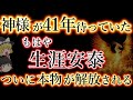 【41年、神様が待ってくれた】伊勢神宮の神職の方に聞いた事。手を叩けば生涯安泰。ついに解放される音の力。ゆっくり解説。