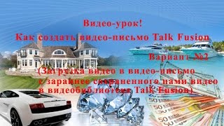 Как создать видео-письмо Talk Fusion! Вариант №2, от 29.07.2016