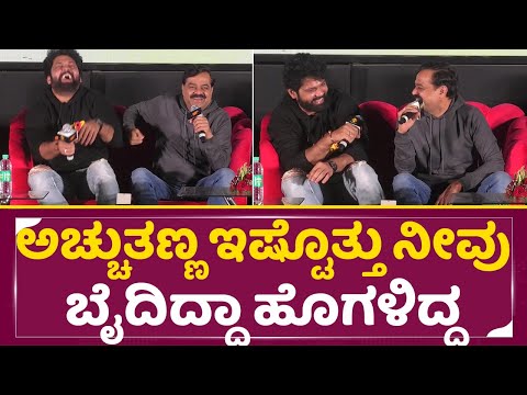ಪಾಪ ರಕ್ಷಿತ್ ಶೆಟ್ಟಿಗೆ ಬೈದ್ರೋ ಹೊಗಳಿದ್ರೋ ಅವ್ರಿಗೆ ಗೊತ್ತಾಗ್ಲಿಲ್ಲಾ| Rakshit Shetty | bachelor Party | SStv ಪಾಪ ರಕ್ಷಿತ್ ಶೆಟ್ಟಿಗೆ ಬೈದ್ರೋ ಹೊಗಳಿದ್ರೋ ಅವ್ರಿಗೆ ಗೊತ್ತಾಗ್ಲಿಲ್ಲಾ| Rakshit Shetty | bachelor Party | SStv