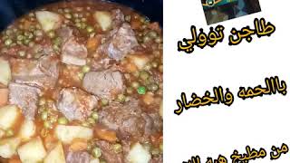 احلى طاجن طورلي بالخضار واللحمه