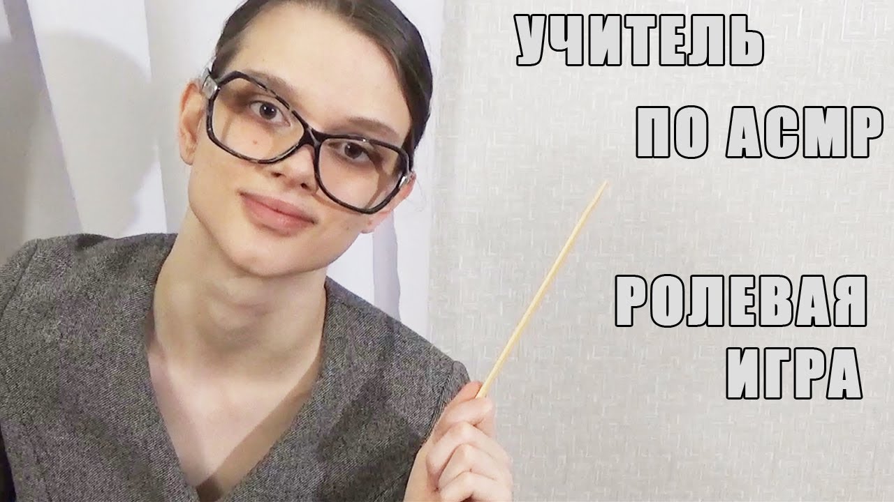 Учитель по АСМР Ролевая игра (тихий голос)/Teacher on ASMR Roleplay (quiet voice)