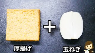 調味料２つだけ！レンジでチンするだけでご飯がめっちゃ進みます！『厚揚げと玉ねぎのとろとろ味噌煮』の作り方Simmered deep-fried tofu with miso