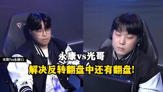 星际争霸 Soulkey vs Light 结局反转再反转,翻盘之中还有翻盘!