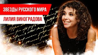 Звезды Русского мира. Лилия Виноградова