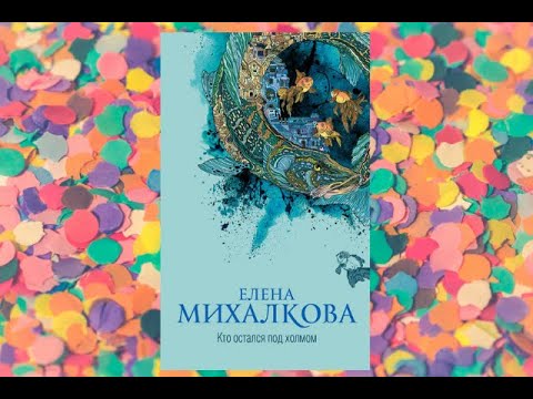 Елена Михалкова. Кто остался под холмом. Детектив.