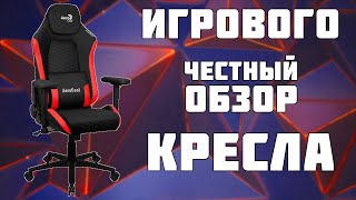 ОБЗОР ИГРОВОГО БЮДЖЕТНОГО КРЕСЛА AEROCOOL CROWN LEATHERETTE | СТОИМОСТЬ, КАЧЕСТВО, СБОРКА