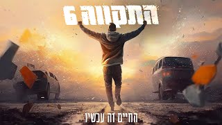 Video thumbnail of "התקווה 6 - החיים זה עכשיו"