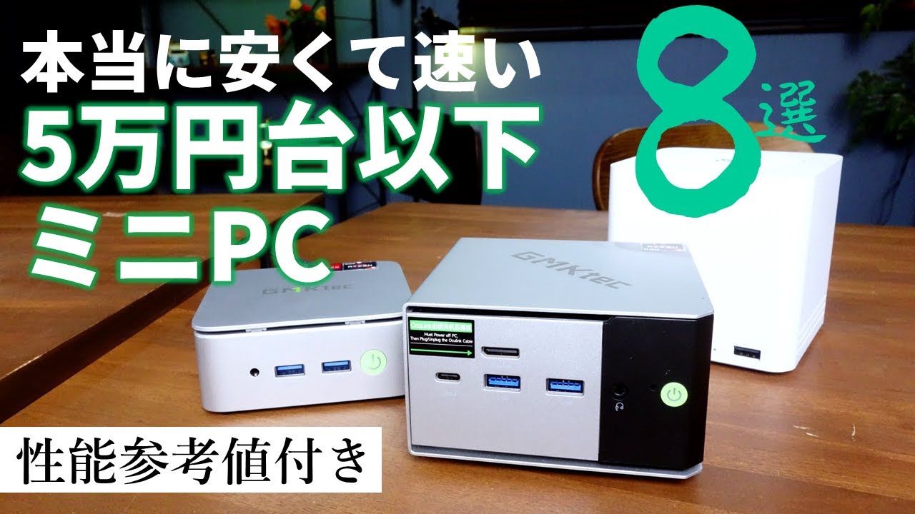 「速くて安い5万円台以下ミニPC」8選！ミニPC偏愛主義の二人の押し製品が激突【CPU/GPU性能参考値付き】