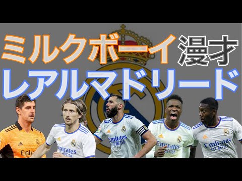 【ミルクボーイ風漫才】レアル・マドリード①〜世界最強⁉︎スペインの白い巨人を紹介！Part1〜