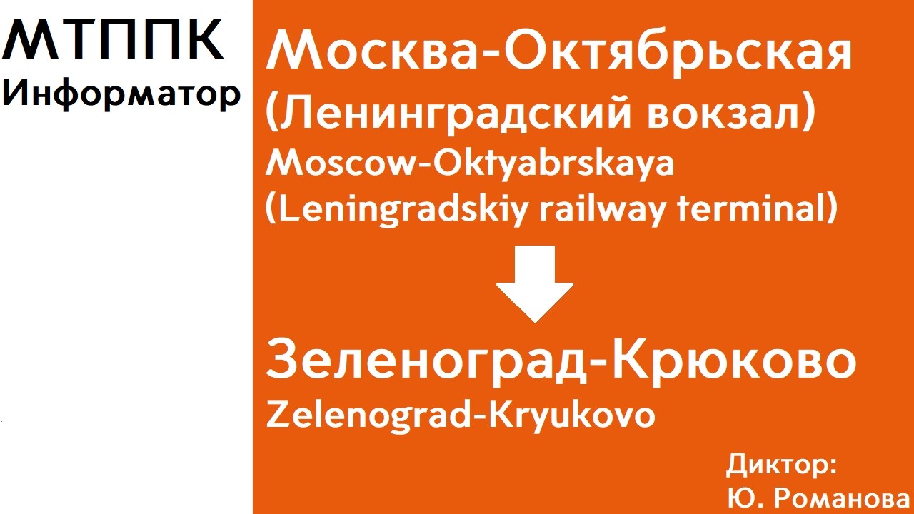 D3 | Ленинградский вокзал - Крюково | Информатор