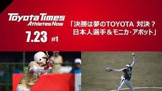 トヨタイムズ放送部#1　7/23「決勝は夢のTOYOTA対決？日本人選手&モニカ・アボット」