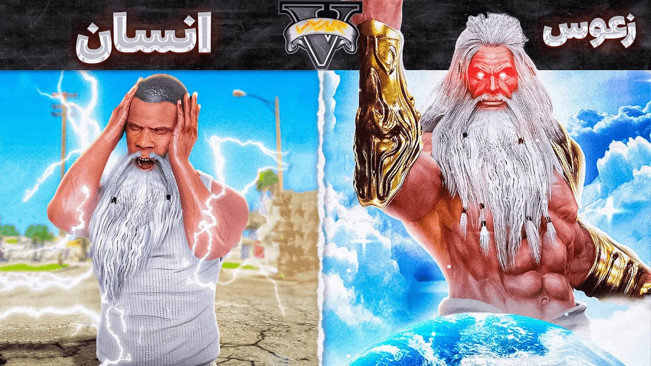 تبدیل شدن فرانکلین از انسان به خدای زعوس داخل جی تی ای 💥⚡🛸 پیدایش اولین قهرمان گروه