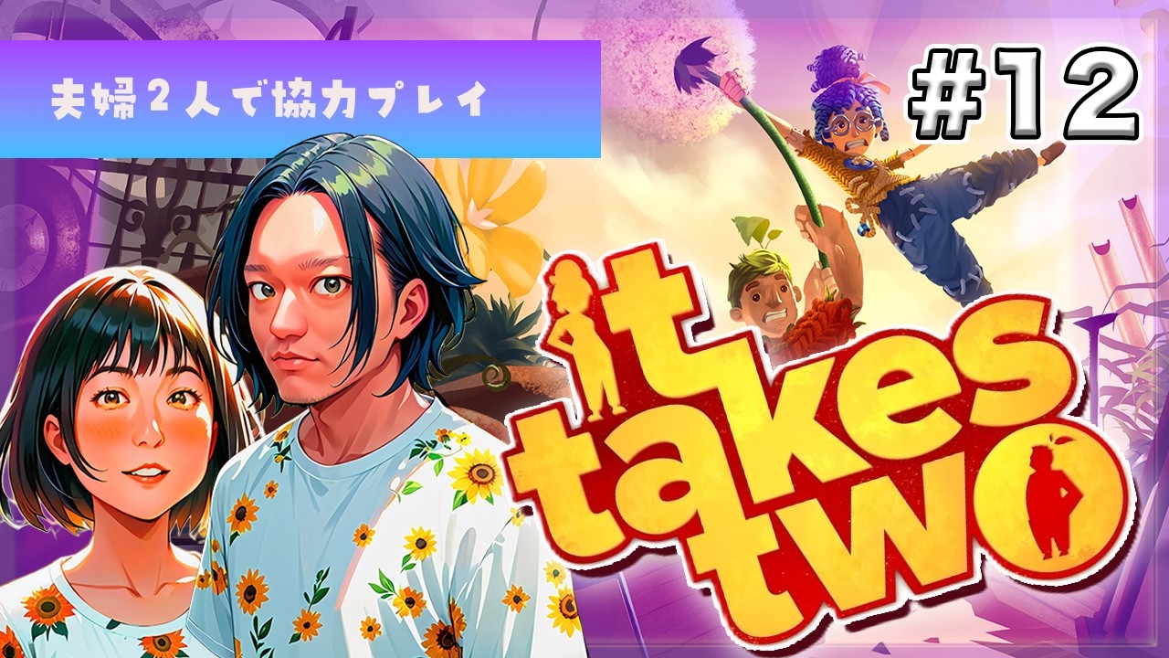 【頭の体操】It Takes Two #12【夫婦実況】