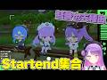 【熟肉】在遊戲裡組成Startend，玩戰鬥類型遊戲很累之後想玩悠閒遊戲的永遠大人【常闇トワ/Hololive】