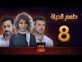 مسلسل طعم الحياة الحلقة 8 الوهم 2 علا غانم سامو الزين