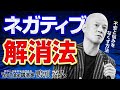 ネガティブな人は絶対聞いて!不安と悩みをなくす方法