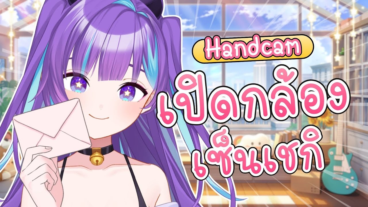 เปิดกล้อง เซ็นเชกิกับโปสการ์ดให้แอ้