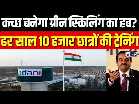 Kutch Green Energy : कच्छ में ग्रीन एनर्जी का बड़ा सेंटर! हर साल 10 हजार छात्रों को ट्रेनिंग | Adani