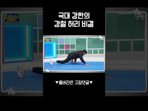 강한이 하루도 빠짐 없이 하는 코어 운동🐊