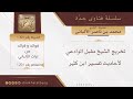 تخريج الشيخ مقبل الوادعي لأحاديث تفسير ابن كثير فضيلة الشيخ محمد ناصر الدين الألباني
