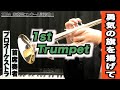 【トランペット1st】勇気の旗を掲げて（全日本吹奏楽コンクール2024年度 課題曲Ⅰ）