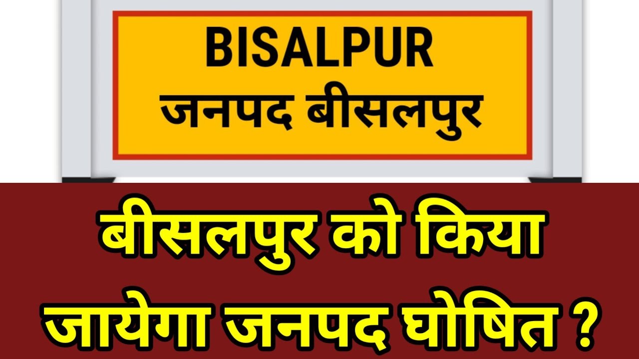 बड़ी खबर : बीसलपुर जनपद होगा घोषित ! विधानसभा में याचिका हुई स्वीकृत, देखिए पूरी खबर ।