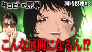 タコピーの原罪 同時視聴