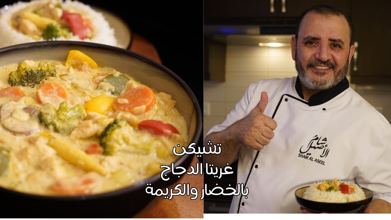 تشيكن غريتا الدجاج بالخضار والكريمة مع شام الاصيل