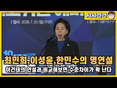 [편집본] 최민희 이성윤 한민수의 명품연설! 이건태의 연설과 비교해보면 수준차이가 너무 나는데? — 시사건건