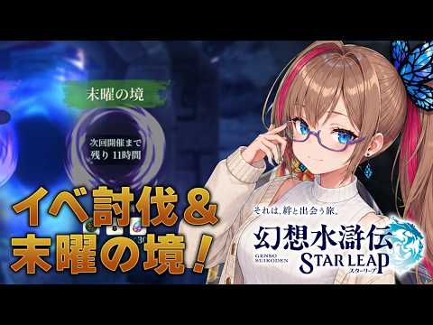 【幻想水滸伝】虚影討伐・末曜の境の攻略法と108星・配布キャラ育成方針