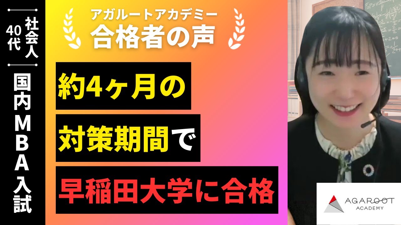 【国内MBA入試】令和6年度 合格者インタビュー 西 彩奈さん「約4ヵ月の対策期間で早稲田大学に合格」｜アガルートアカデミー