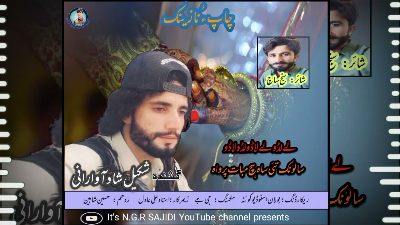 Balochi Nazenk | Shakeel Shad | poet: Sanj sach | Salonk tai