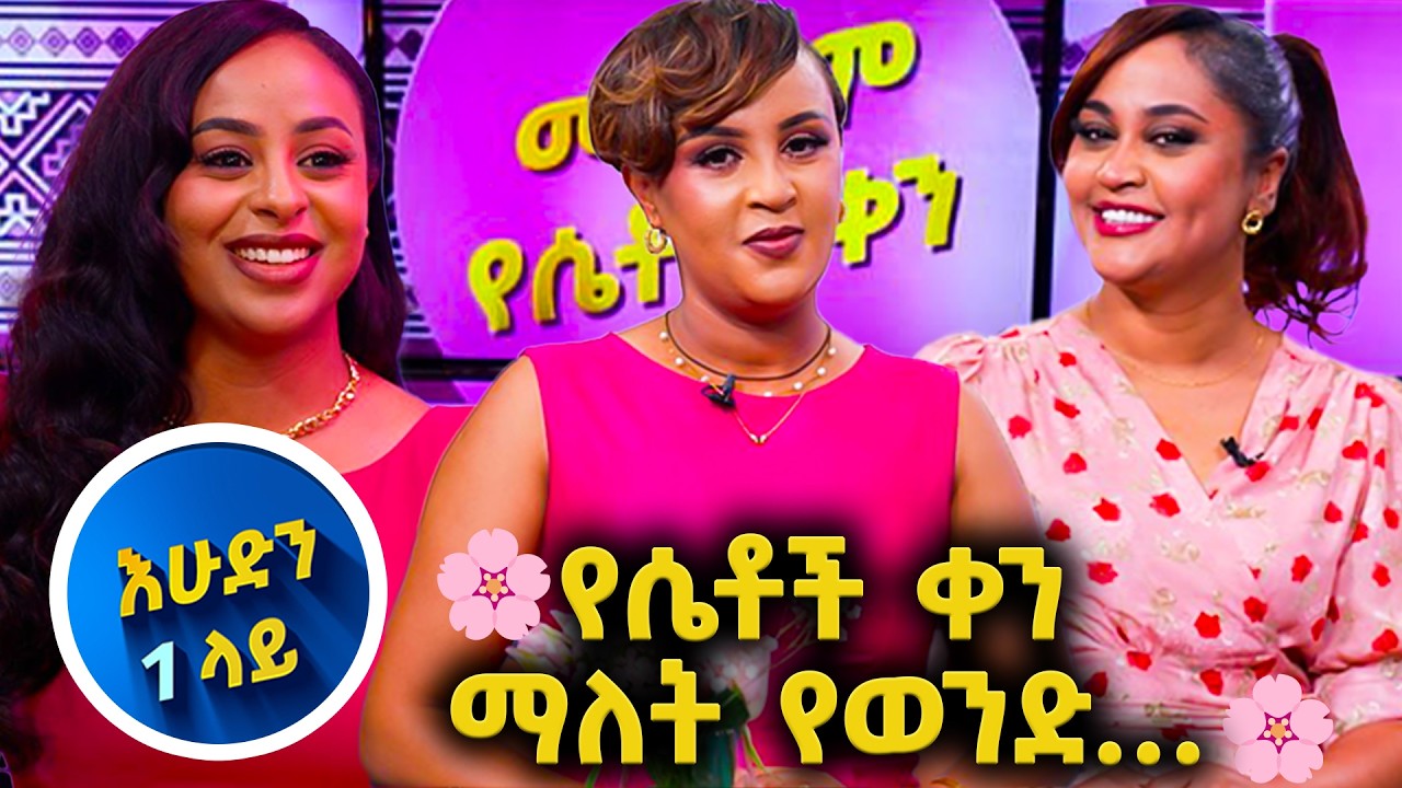 🌸 ሽር ብትን ያለዉ እሁድን 1 ላይ እንዳያመልጣችሁ! 🌸// በቻናል1//