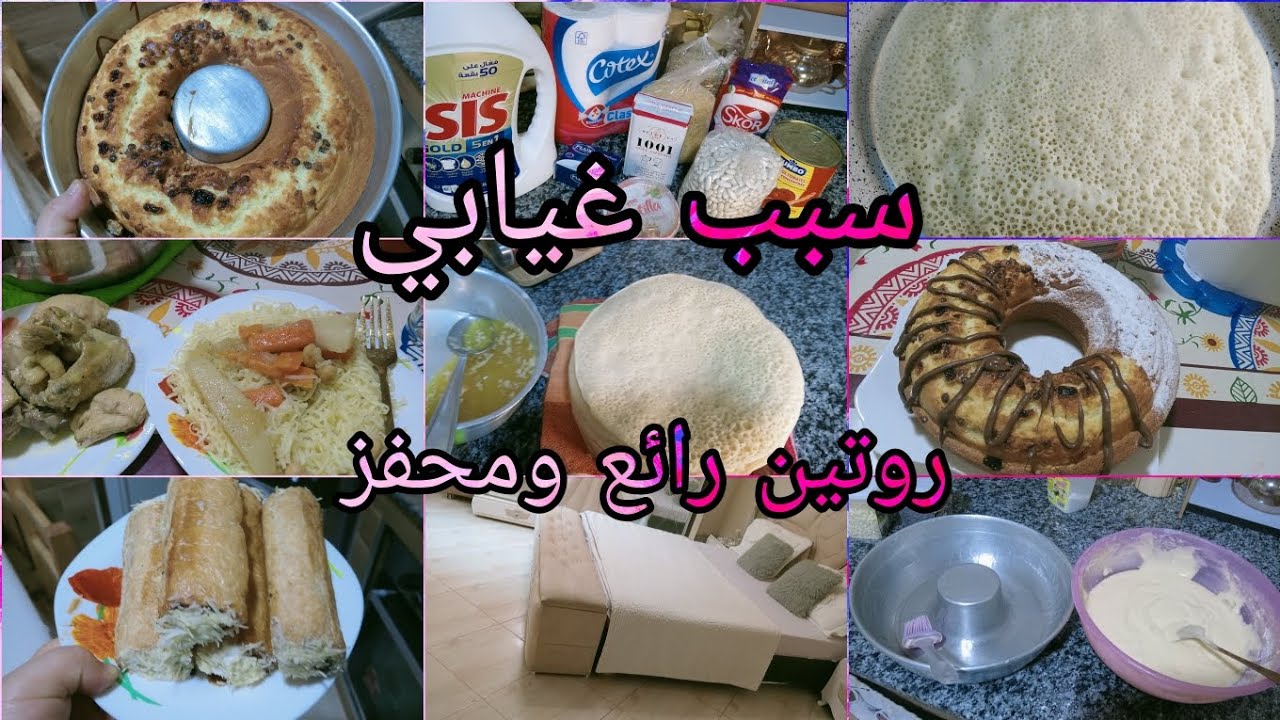 ورجعنا بعد الغياب 🥹 روتين تحفيزي 💜 بغرير مع لفجر😍🥞 كيكة رائعة🍰 مشترياتي 🛍️🛒 رشتة بلجاج 🍜