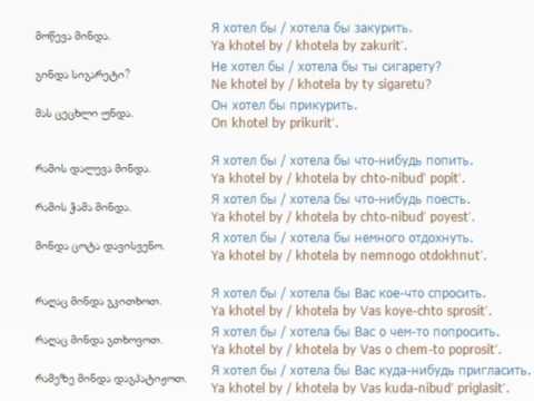 რუსულის გაკვეთილი 70 (სურვილი)/Russian Lessons 70/Уроки русского 70