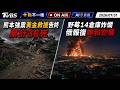 【0731 十點不一樣LIVE】熊本強震黃金救援告終 累計36死       野莓14倉庫炸爛 俄報復飽和空襲