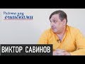 Язык, симулякр и политическая философия ч.2. Д.Джангиров и В.Савинов