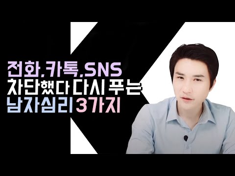 전화 카톡 SNS 차단했다가 다시 푸는 3가지 이유와 읽씹하는 남자 심리 