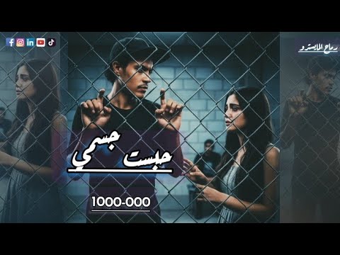 اجدد مهرجان 2026 حبست جسمي وعيني شافت الخيانه رماح المايسترو