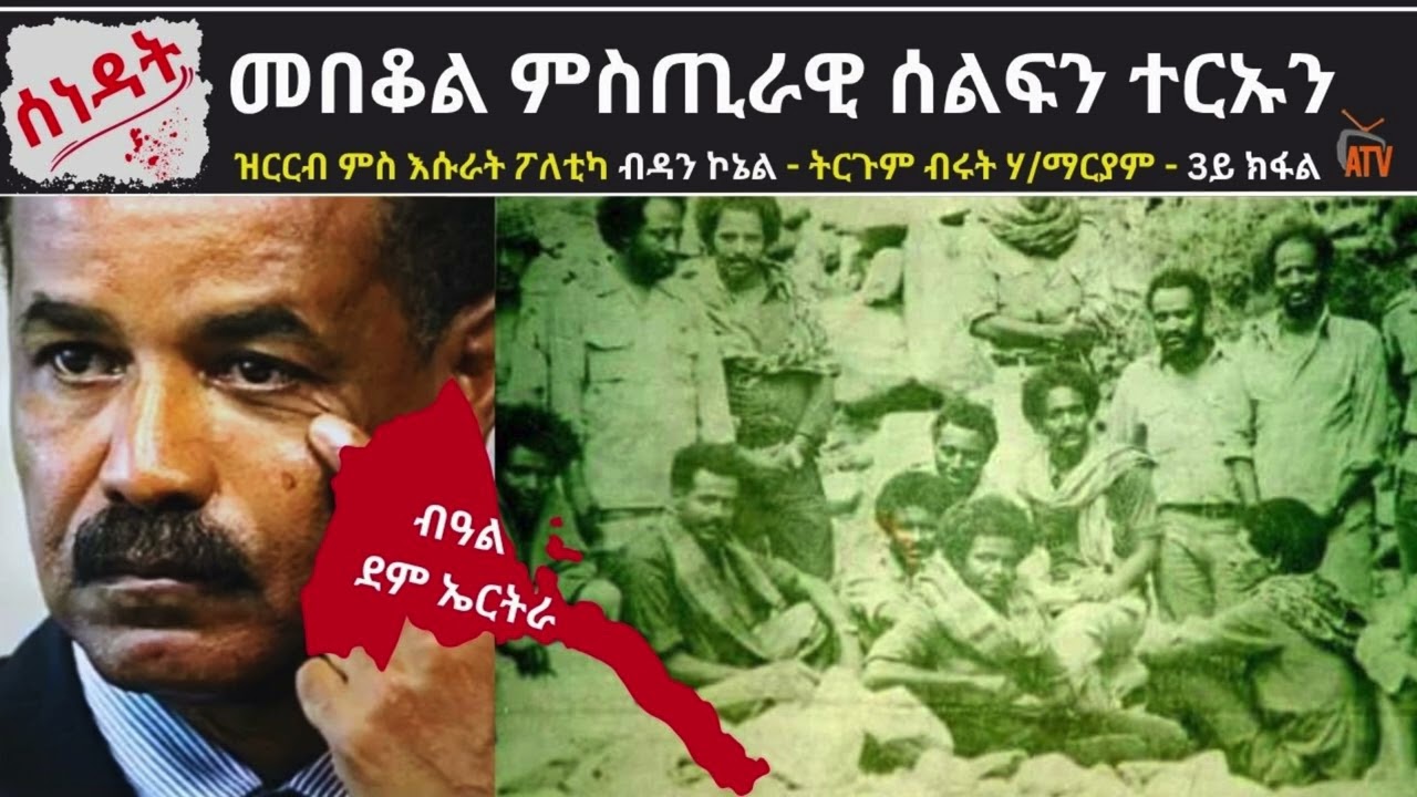 ATV: መበቆል ምስጢራዊ ሰልፍን ተርኡንዝርርብ ምስ እሱራት ፖለቲካ ብዳን ኮኔል - ትርጉም ብሩት ሃ/ማርያም - 3ይ ክፋል