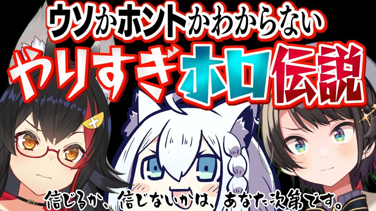 生放送 嘘かホントか やりすぎホロ伝説 信じるか 信じないかはアナタ次第です Mio Channel 大神ミオ Youtubelive速報 生放送 嘘かホントか やりすぎホロ伝説 信じるか 信じないかはアナタ次第です Mio Channel 大神ミオ Youtubelive速報