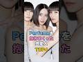 ㊗️280万再生🎉Perfumeを抱きまくった芸能人 #芸能人の雑学 #perfume #西脇綾香 #大本彩乃 #樫野由香