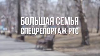 &quot;Большая семья&quot;: боевой офицер и его жена стали героями спецрепортажа на РТС