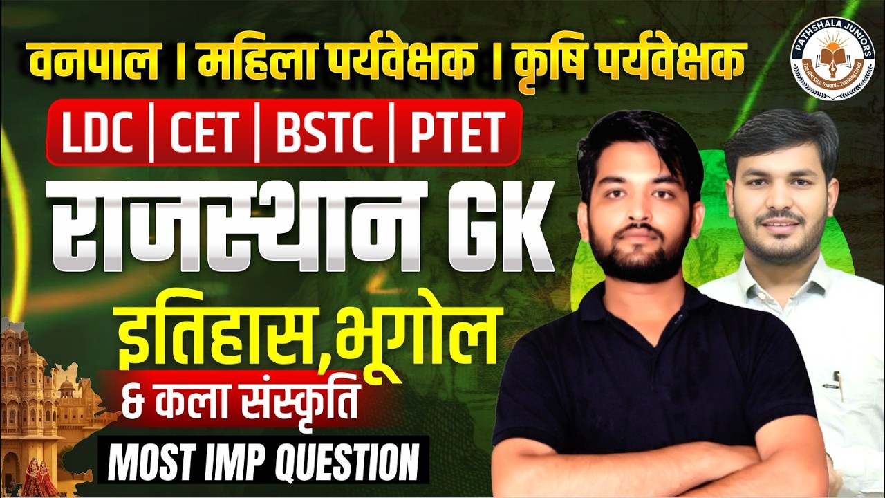 Rajasthan GK 2026 | इतिहास, भूगोल, कला संस्कृति | LDC CET BSTC PTET | वनपाल, महिला व कृषि पर्यवेक्षक