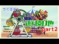【あつ森】遊園地をつくろう　part2【にじさんじ/飛鳥ひな】