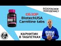 ОБЗОР BiotechUSA Carnitine tabs (Карнитин в таблетках для похудения)