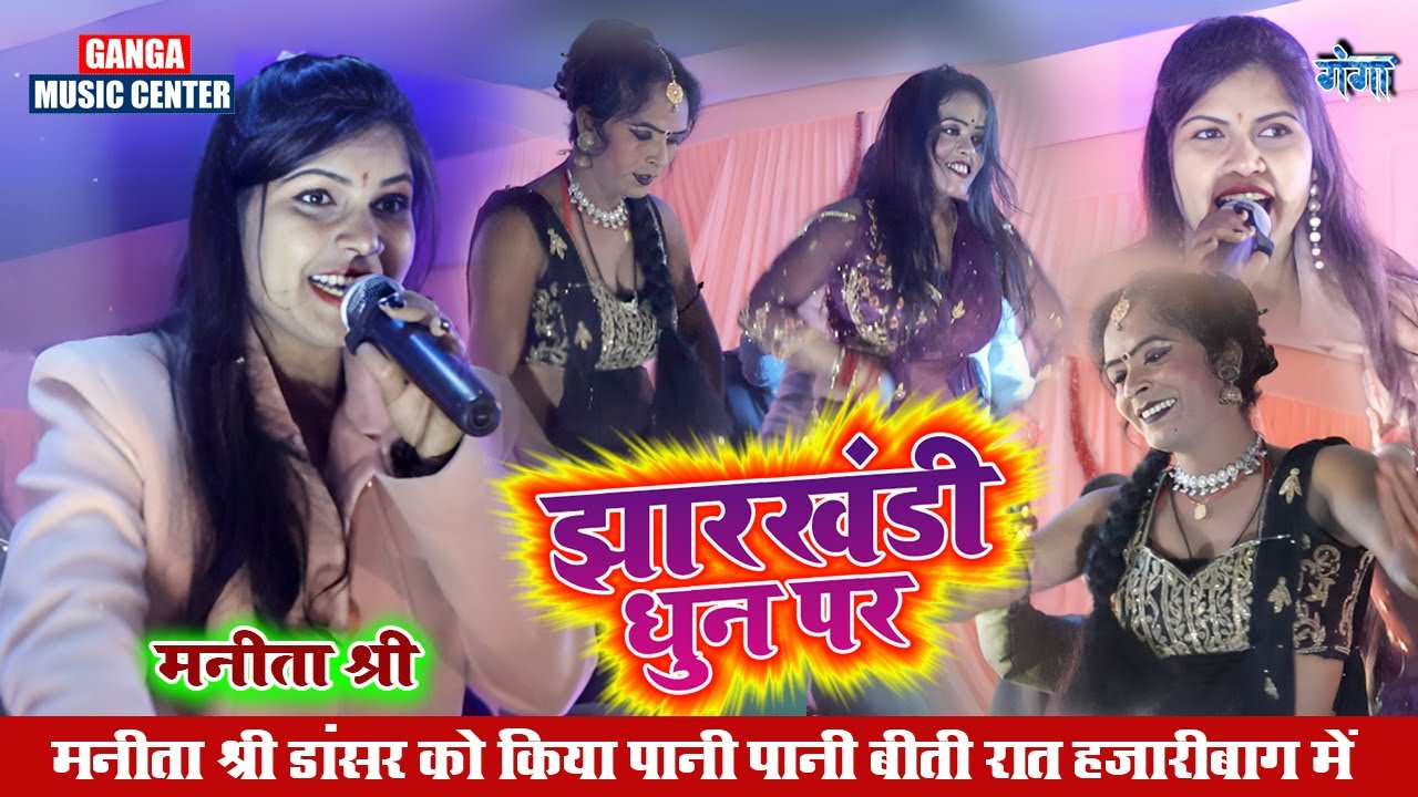 झारखंडी धुन पर | मनीता श्री डांसर को किया पानी पानी बीती रात हजारीबाग में  Khortha Stage  Video