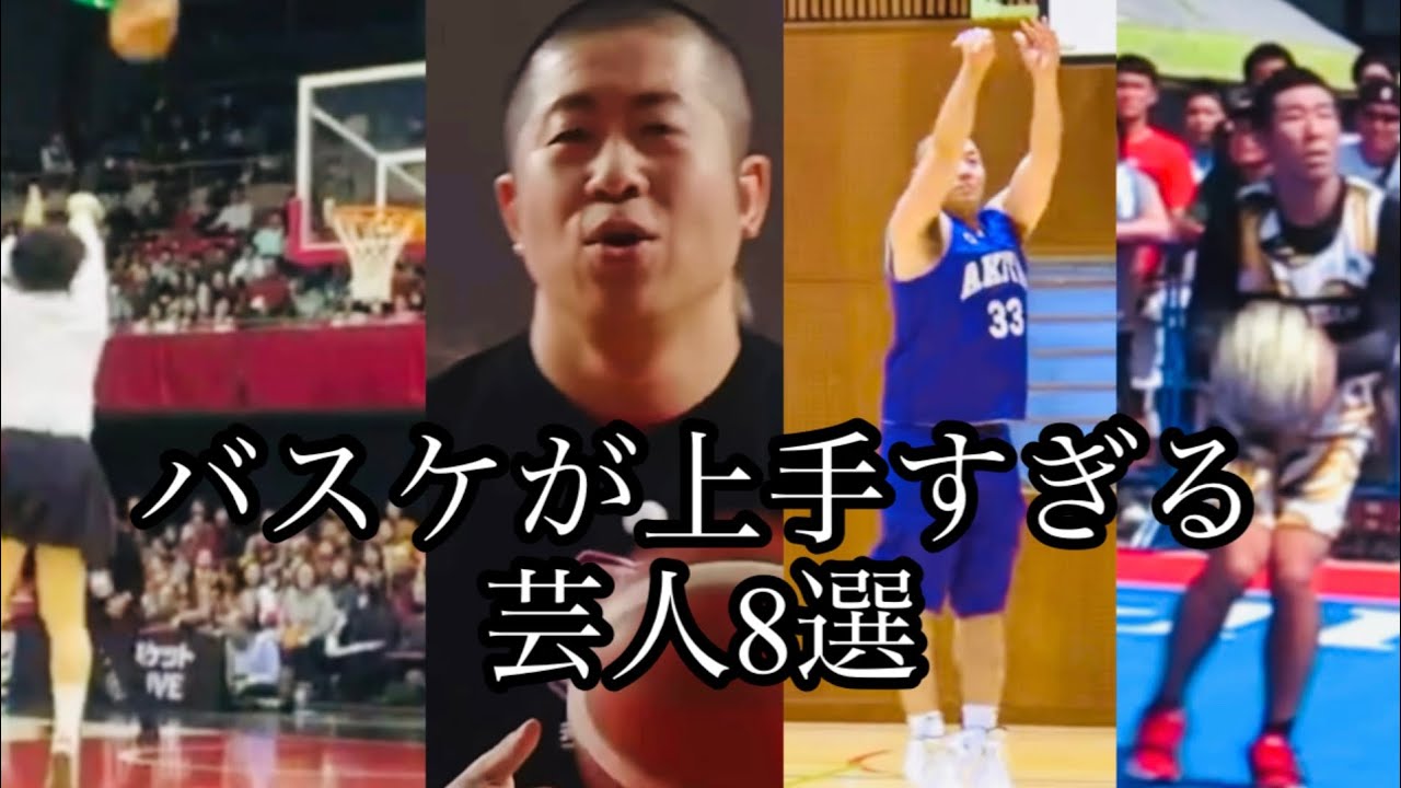 芸人界トップクラスにバスケが上手い超人気芸人達のバスケ集‼︎‼︎