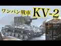 WoTb 1000ダメージも出ちゃっていいんですか⁉︎ 火力に全振りKV-2 [ゆっくり実況]
